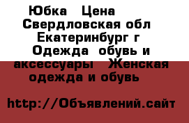 Юбка › Цена ­ 600 - Свердловская обл., Екатеринбург г. Одежда, обувь и аксессуары » Женская одежда и обувь   